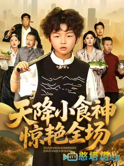 天降小食神惊艳全场