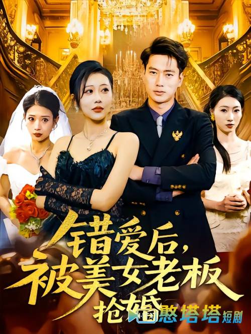 错爱后被美女老板抢婚