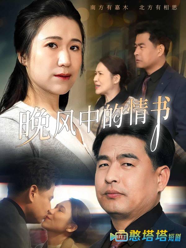 晚风中的情书全集在线观看