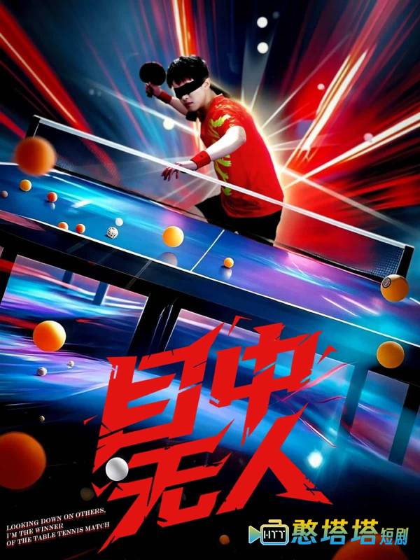 目中无人(短剧版)全集在线观看