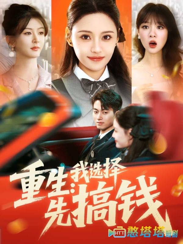 重生:我选择先搞钱全集在线观看