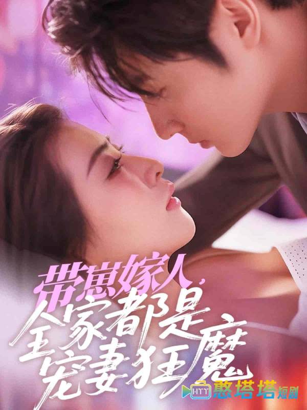 带崽嫁人，全家都是宠妻狂魔全集在线观看