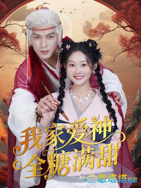 我家爱神全糖满甜全集在线观看