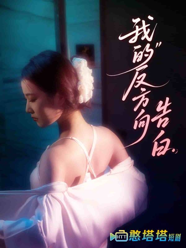 我的反方向告白全集在线观看