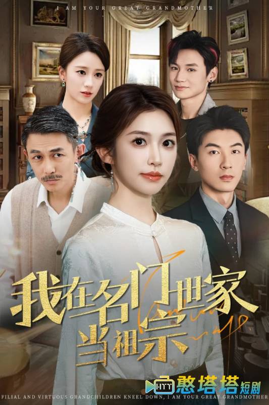 我在名门世家当祖宗全集在线观看