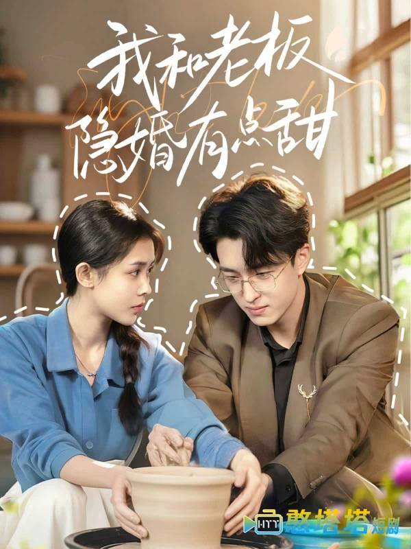 我和老板隐婚有点甜全集在线观看