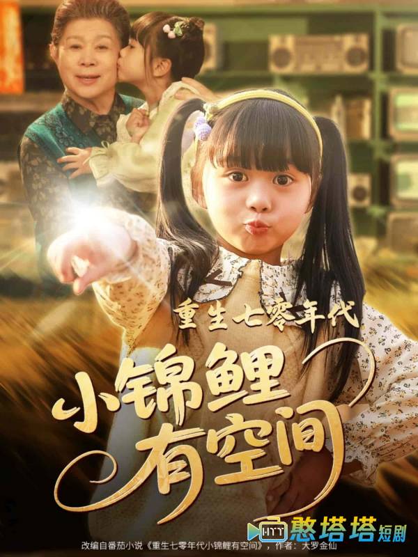 重生七零年代小锦鲤有空间全集在线观看