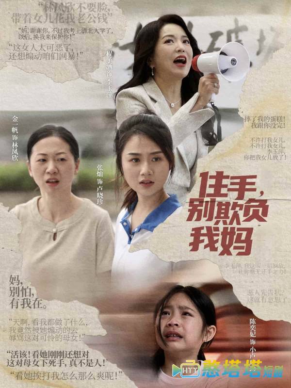 住手,别欺负我妈全集在线观看