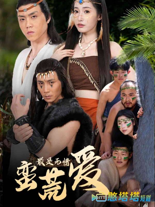 最是无情蛮荒爱全集在线观看