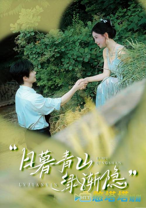 日暮青山绿渐隐全集在线观看