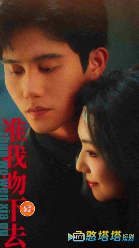 准我吻下去全集在线观看