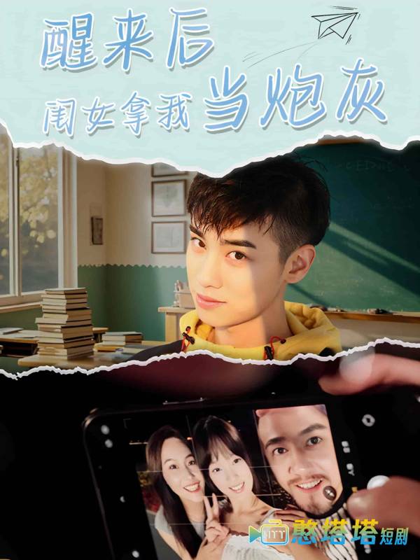 醒来后闺女拿我当炮灰全集在线观看