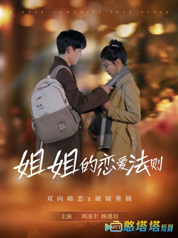 姐姐的恋爱法则全集在线观看