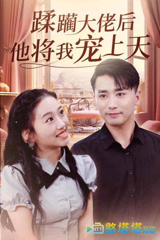 蹂躏大佬后他将我宠上天全集在线观看