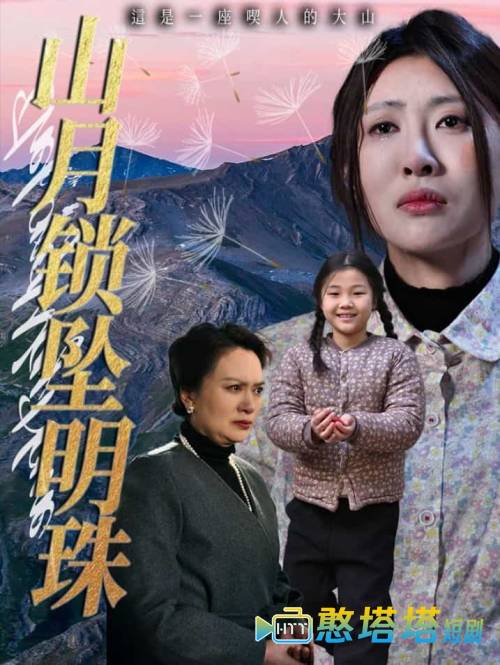 山月锁坠明珠全集在线观看