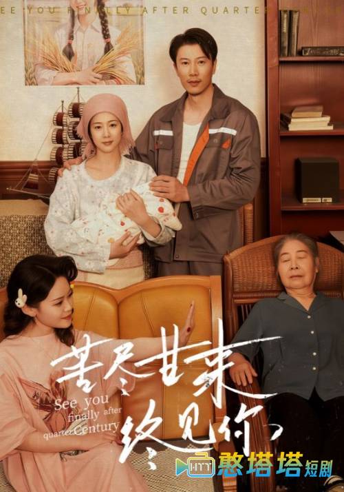 苦尽甘来终见你全集在线观看