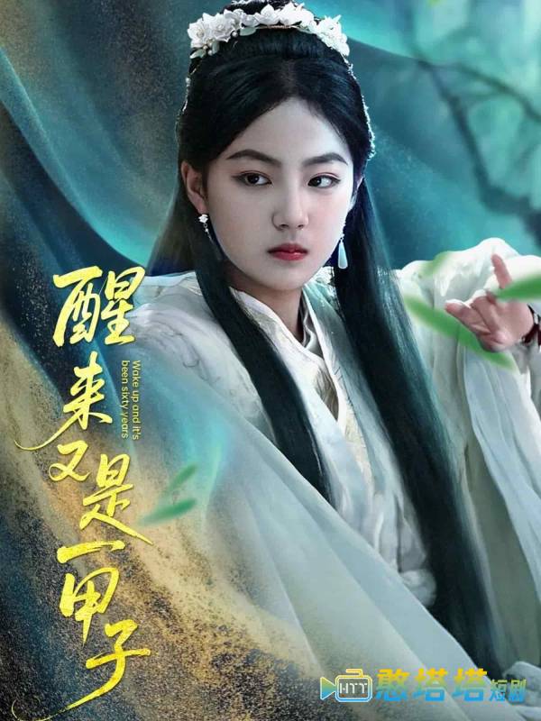 醒来又是一甲子全集在线观看