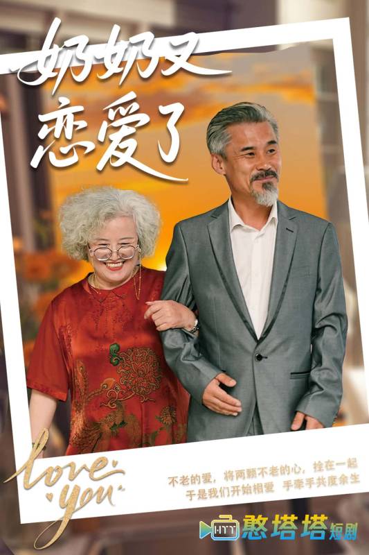奶奶又恋爱了全集在线观看