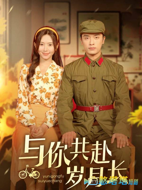 与你共赴岁月长全集在线观看