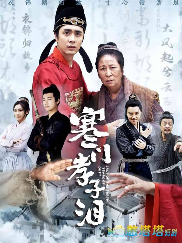 寒门孝子泪全集在线观看