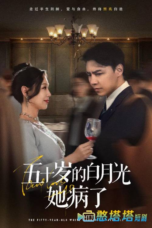 五十岁的白月光她病了全集在线观看