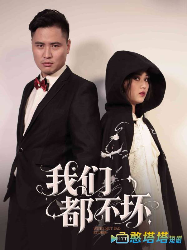 我们都不坏全集在线观看
