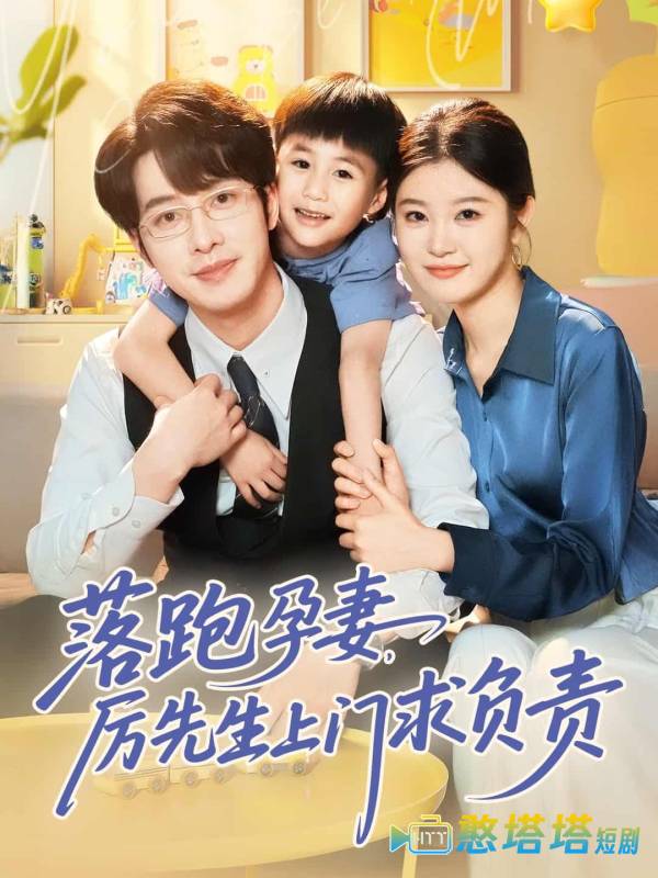 落跑孕妻厉先生上门求负责全集在线观看