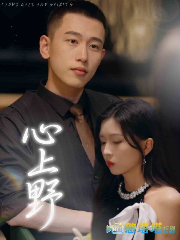 心上野全集在线观看