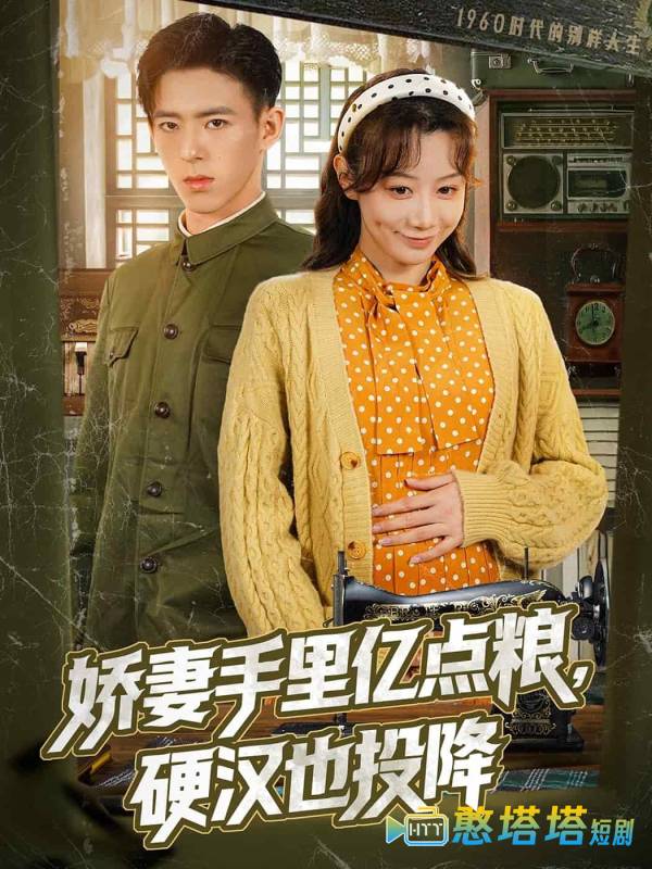 娇妻手里亿点粮,硬汉也投降全集在线观看