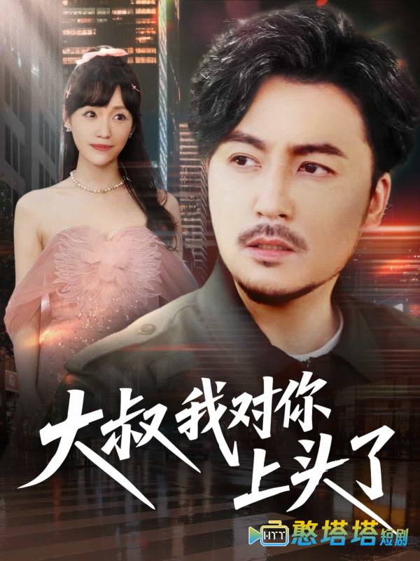 大叔我对你上头了