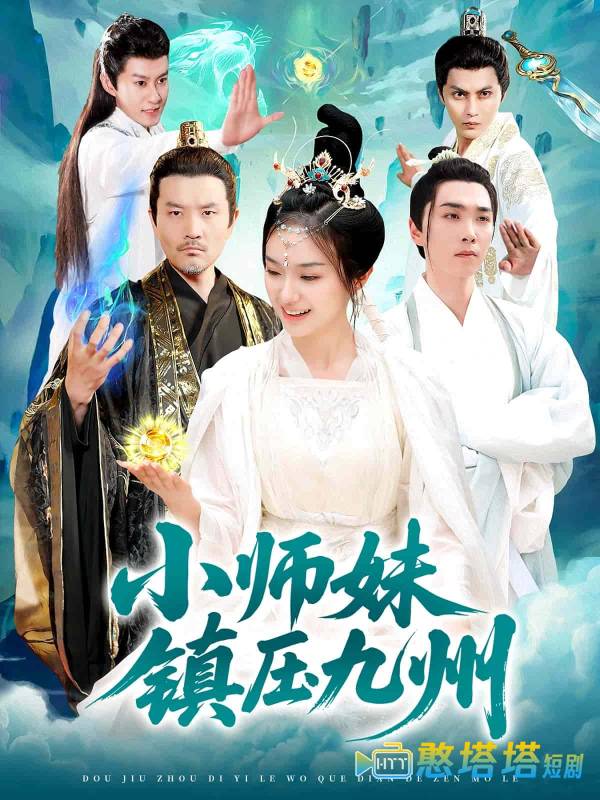 小师妹镇压九州全集在线观看