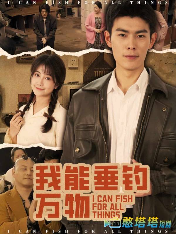 我能垂钓万物全集在线观看