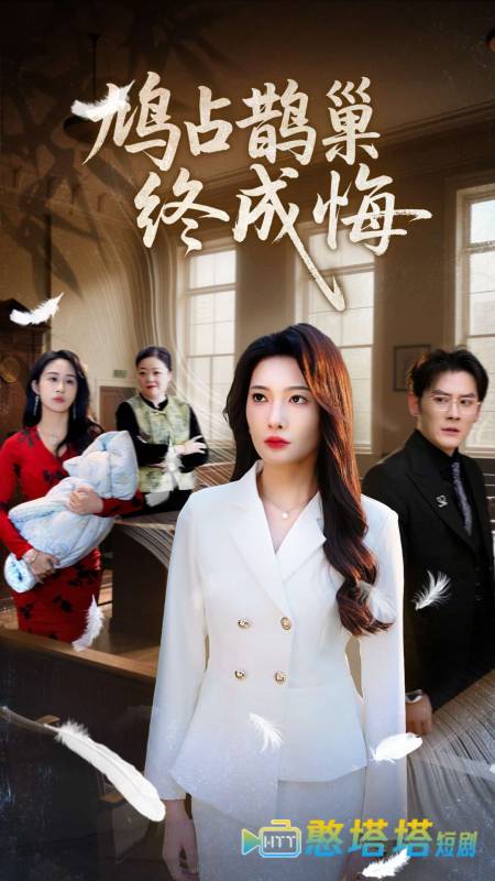 鸠占鹊巢终成悔全集在线观看