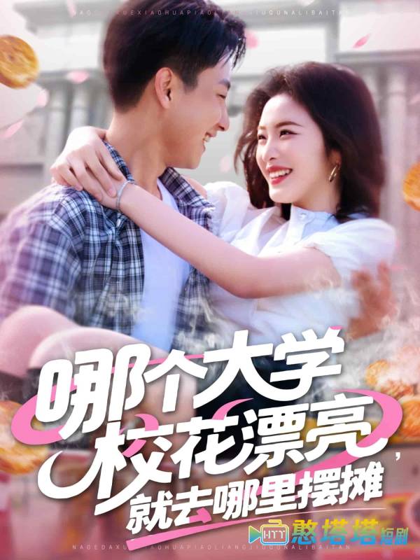 哪个大学校花漂亮就去哪里摆摊全集在线观看
