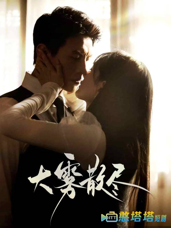 大雾散尽全集在线观看