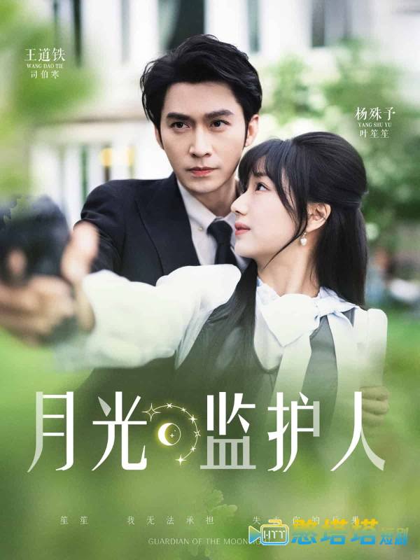 月光监护人全集在线观看