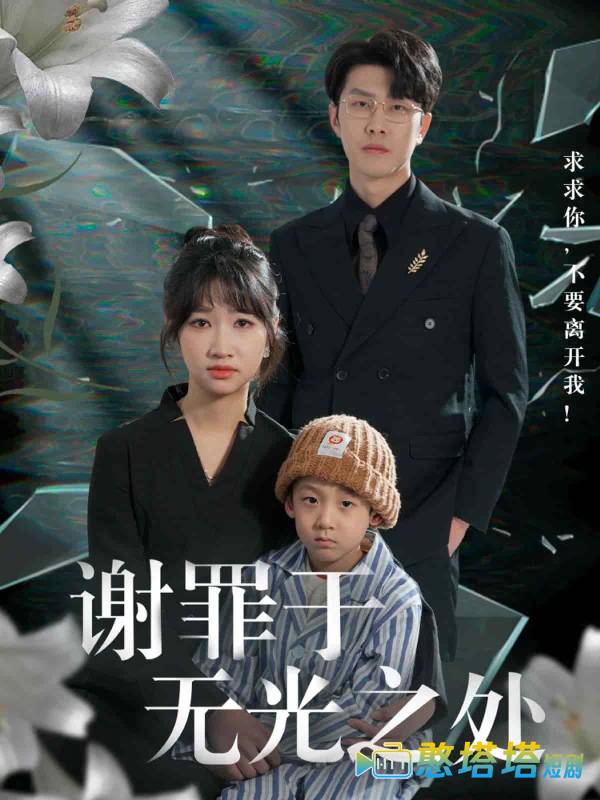 谢罪于无光之处全集在线观看