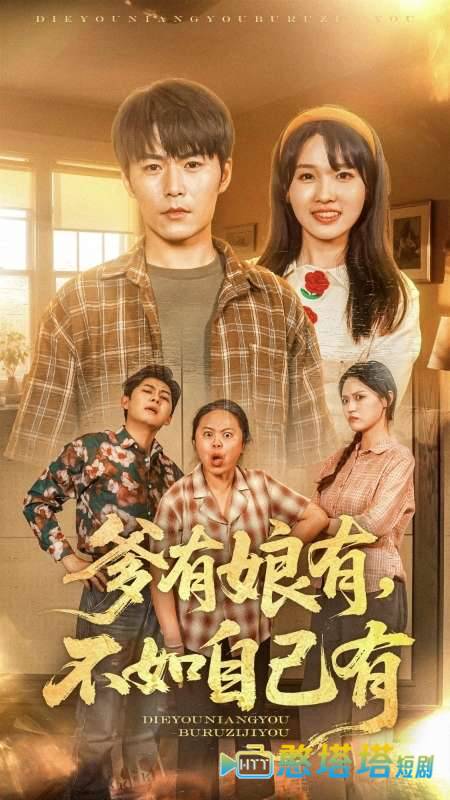 爹有娘有,不如自己有全集在线观看