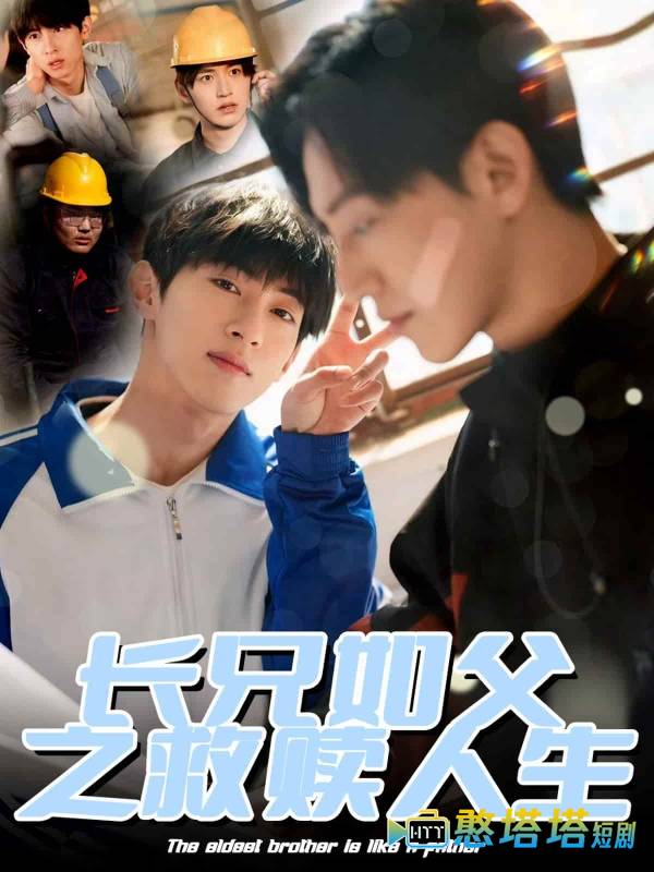 长兄如父之救赎人生全集在线观看