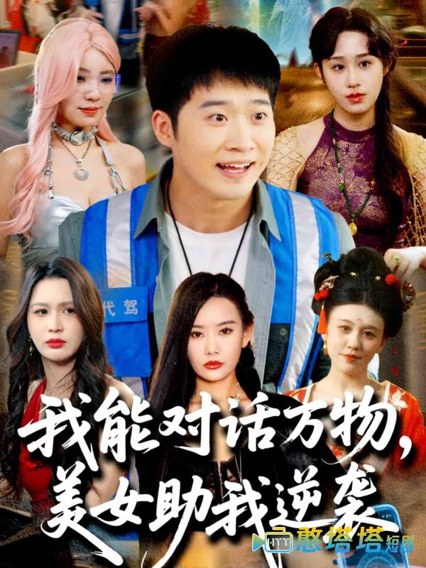 我能对话万物，美女助我逆袭
