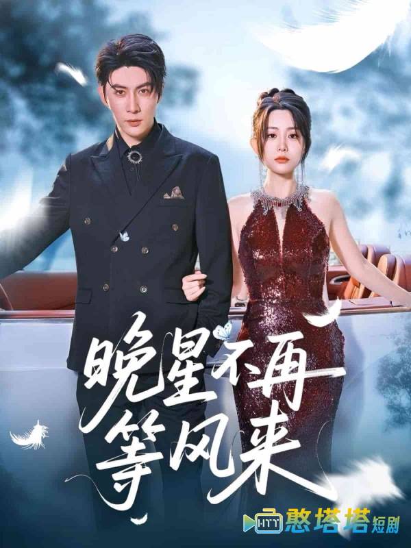 晚星不再等风来全集在线观看