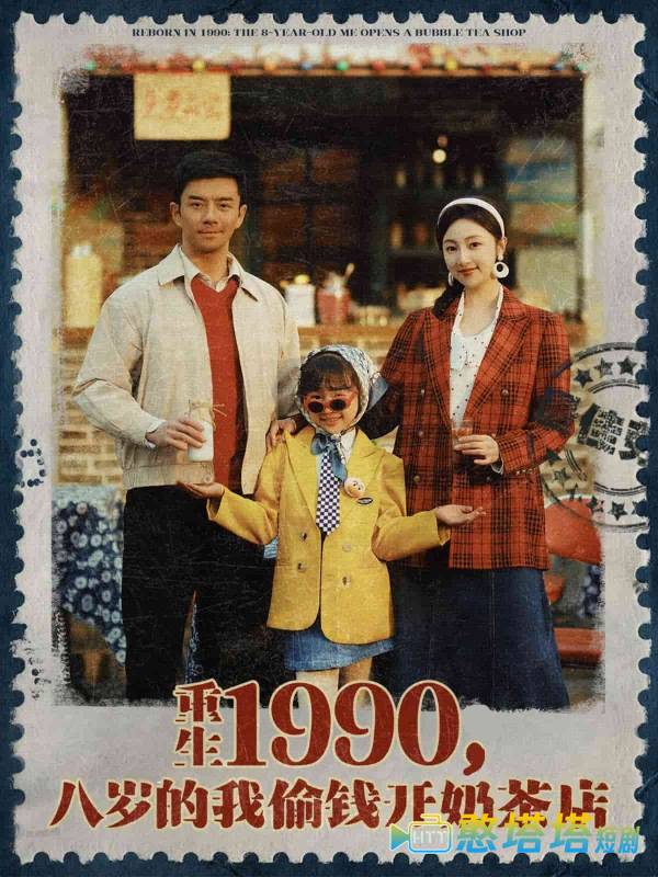 重生1990,八岁的我偷钱开奶茶店全集在线观看