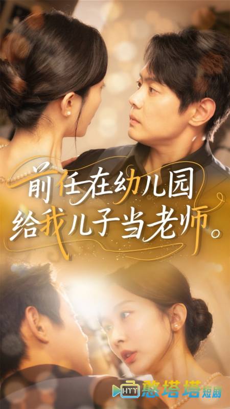 前任在幼儿园给我儿子当老师全集在线观看