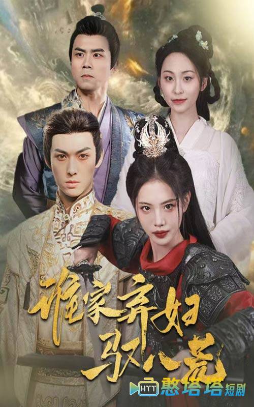 谁家弃妇驭八荒全集在线观看