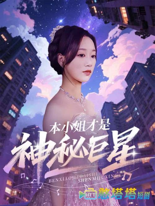 本小姐才是神秘巨星全集在线观看
