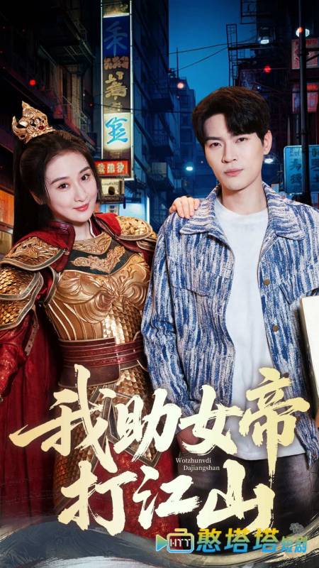 我助女帝打江山全集在线观看