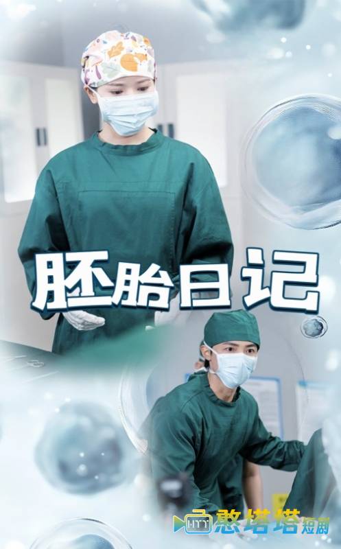 胚胎日记全集在线观看
