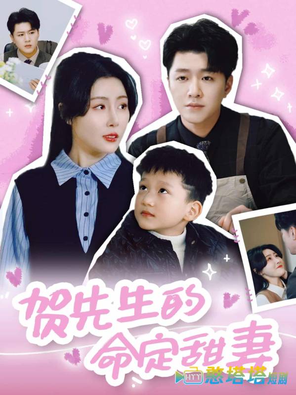 贺先生的命定甜妻全集在线观看