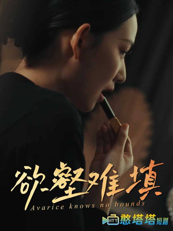 欲壑难填