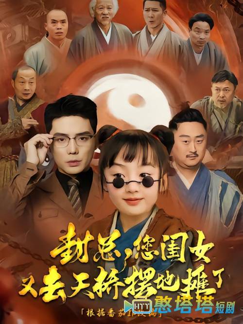 封总您闺女又去天桥摆摊了